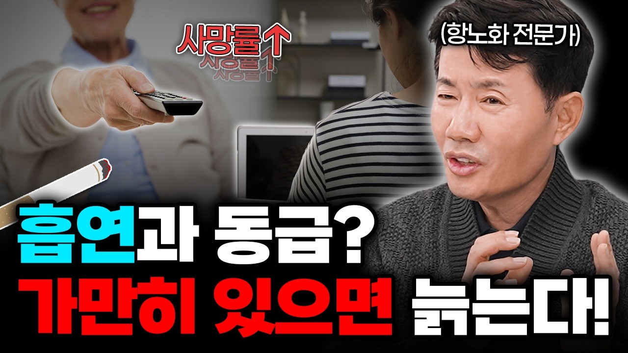 [바노웰니스TV] 흡연과 동급?! 가만히 있으면 늙는다!😭