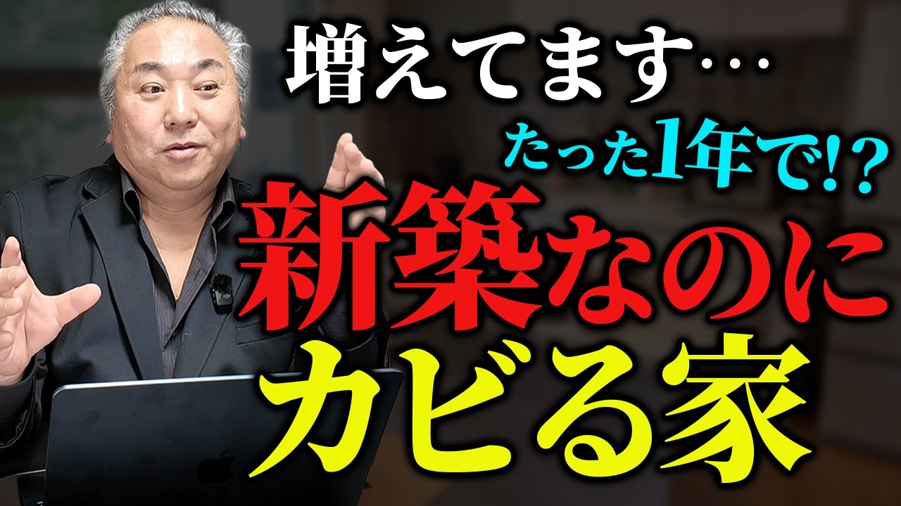 【新築 カビ】なぜ新築なのにカビるのか？後悔する原因をプロがじっくり解説！家づくりの正解は“建てる前”に決まっていた⁉️