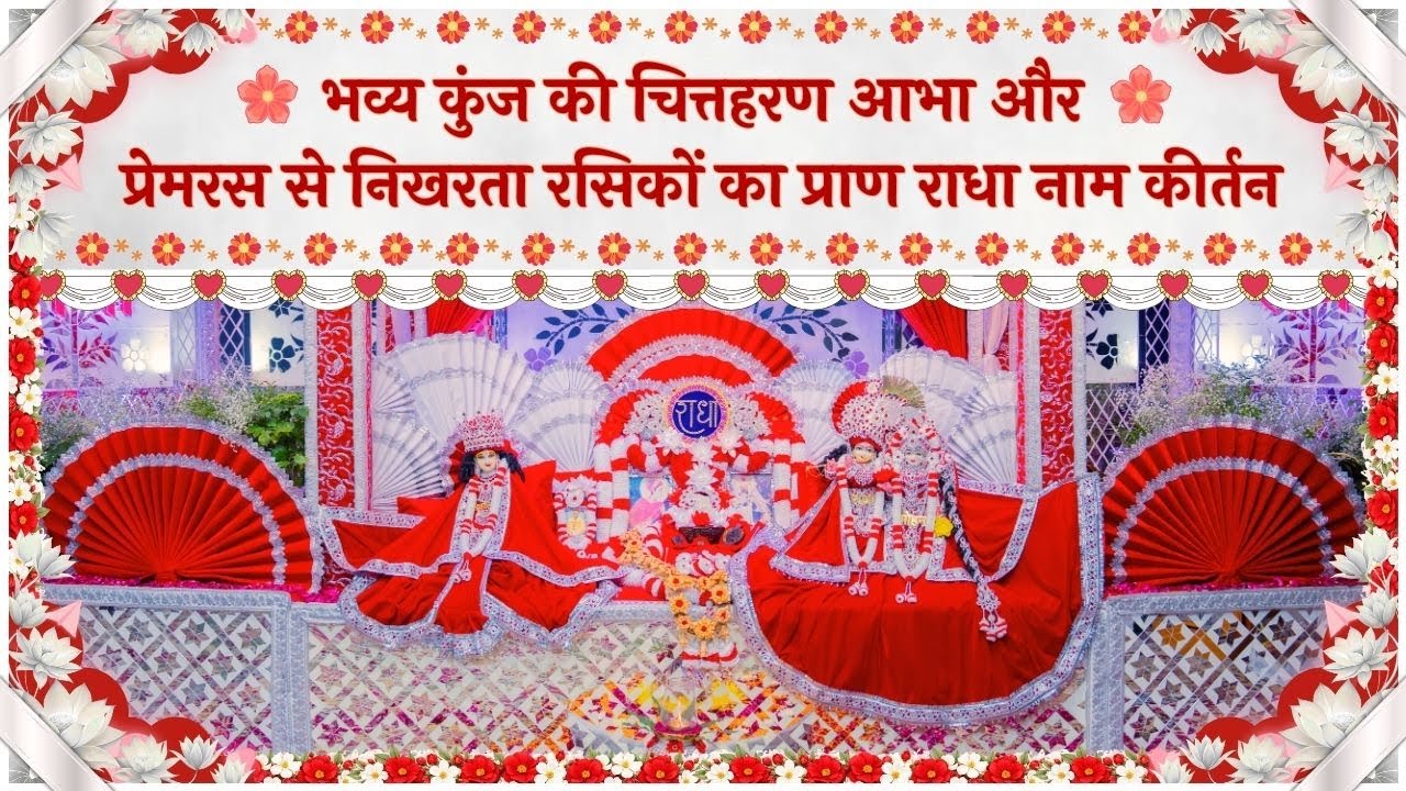भव्य कुंज की चित्तहरण आभा और प्रेमरस से निखरता रसिकों का प्राण राधा नाम कीर्तन // 25/12/25