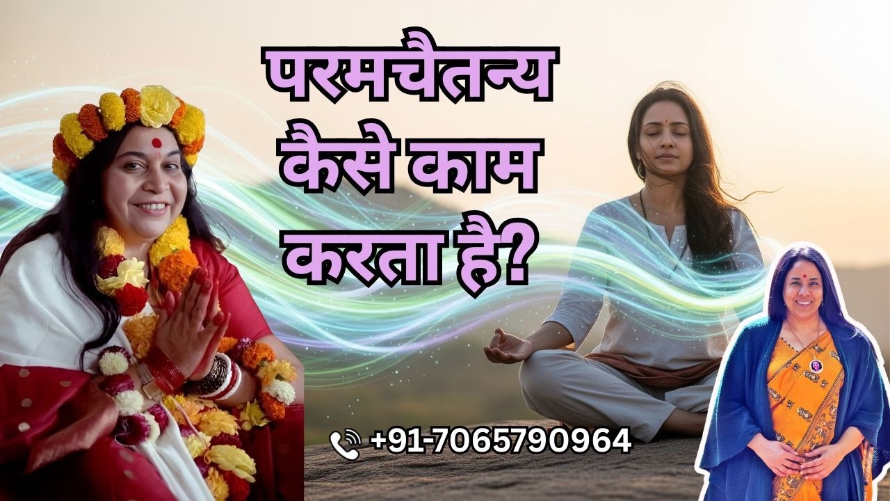 परमचैतन्य कैसे काम करता है?