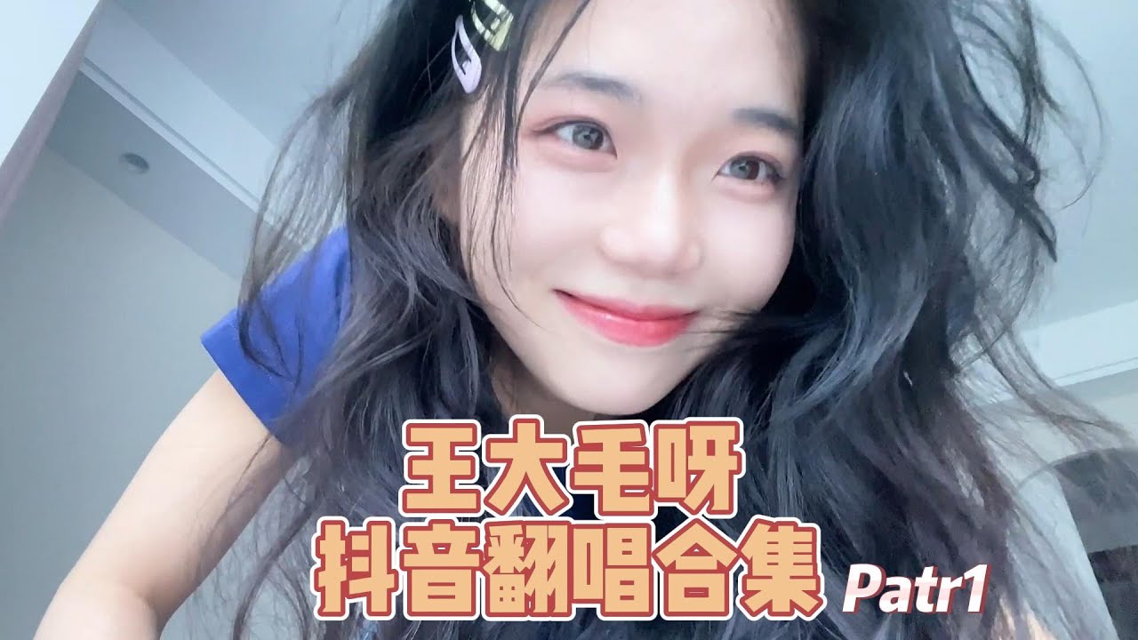抖音翻唱合集《王大毛呀💓》2022Part1