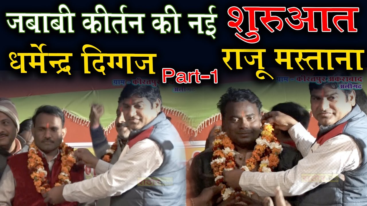 एक नयी जबाबी की शानदार शुरुआत  | धर्मेंद्र दिग्गज- राजू मस्ताना  | Dharmendra Diggaj- Raju Mastana