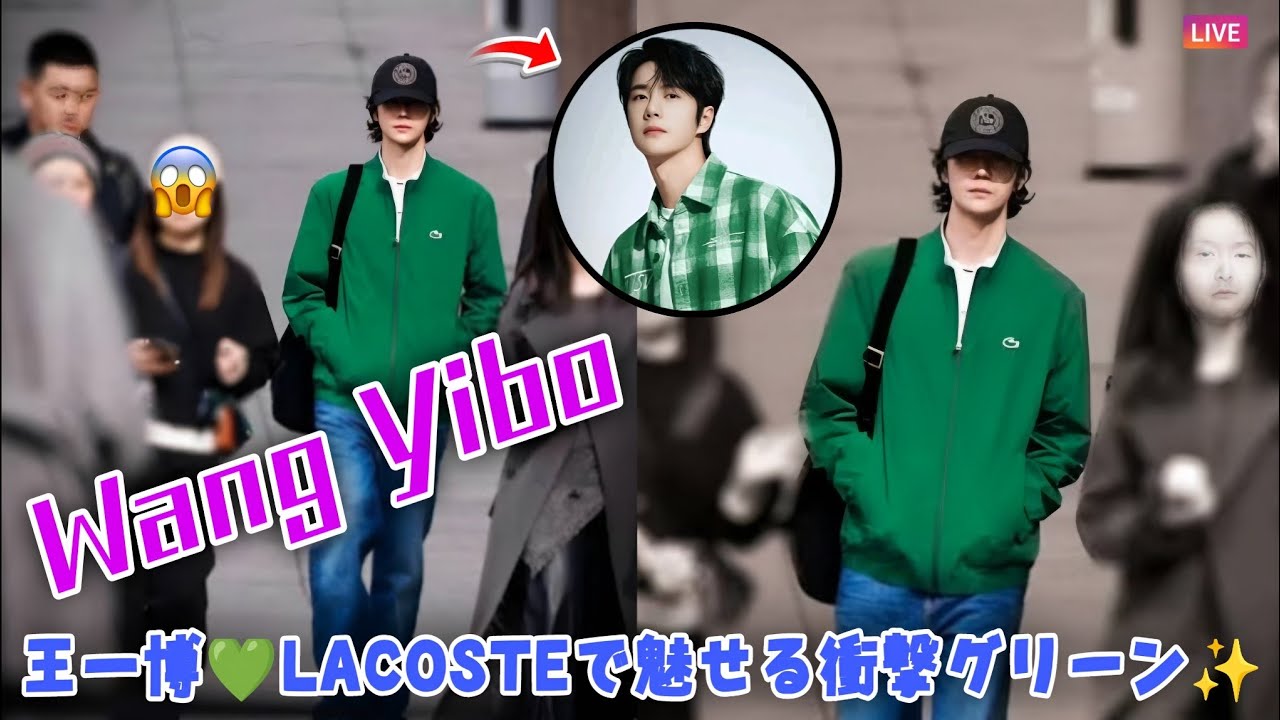 「王一博、LACOSTE SS26グリーンで魅了！パリ・ファッションウィーク直前に放つ圧倒的オーラとファン熱狂の瞬間」