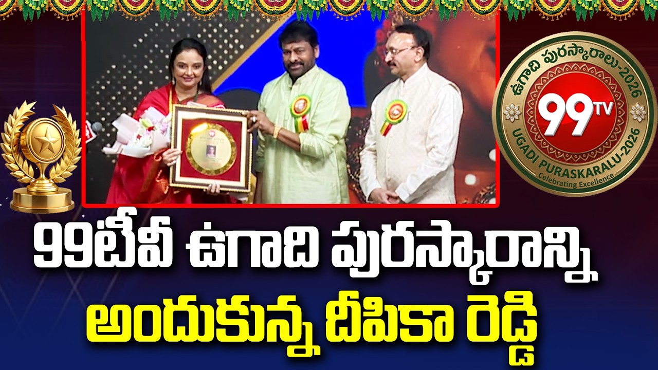 Deepika Reddy Receives 99TV Ugadi Award | Megastar Chiranjeevi | 99TV Telugu