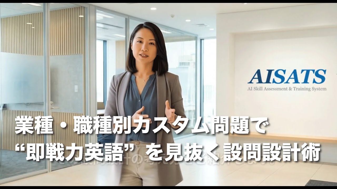 【AISATS】業種・職種別カスタム問題で“即戦力英語”を見抜く設問設計術