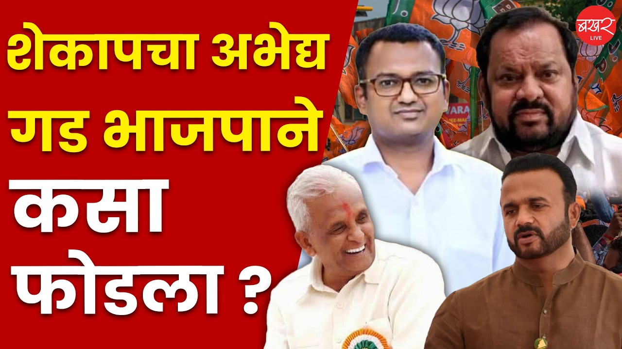 संगोला पंचायत समितीतील शेकापची ५० वर्षांची सत्ता भाजपाने कशी उलथवून लावली ? | Sangola Politics