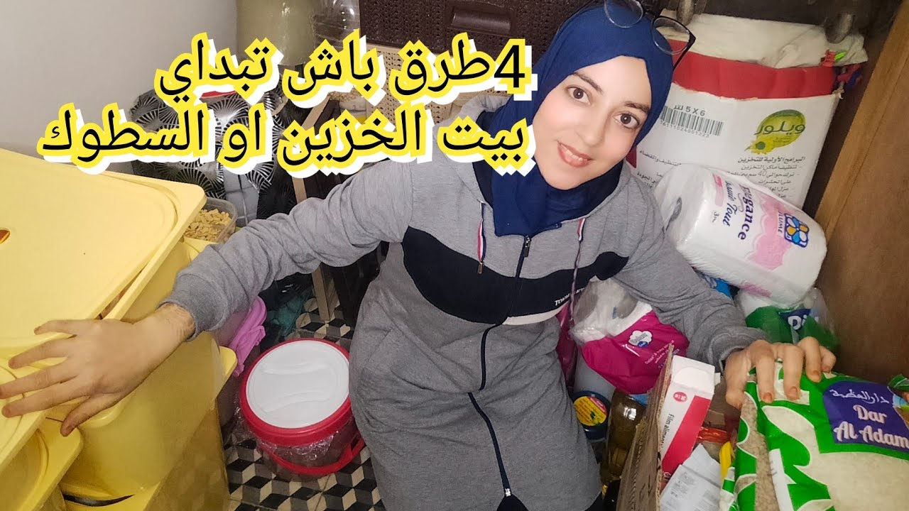 بيت الخزين🤑اربع طرق لتنمية بيت الخزين او السطوك