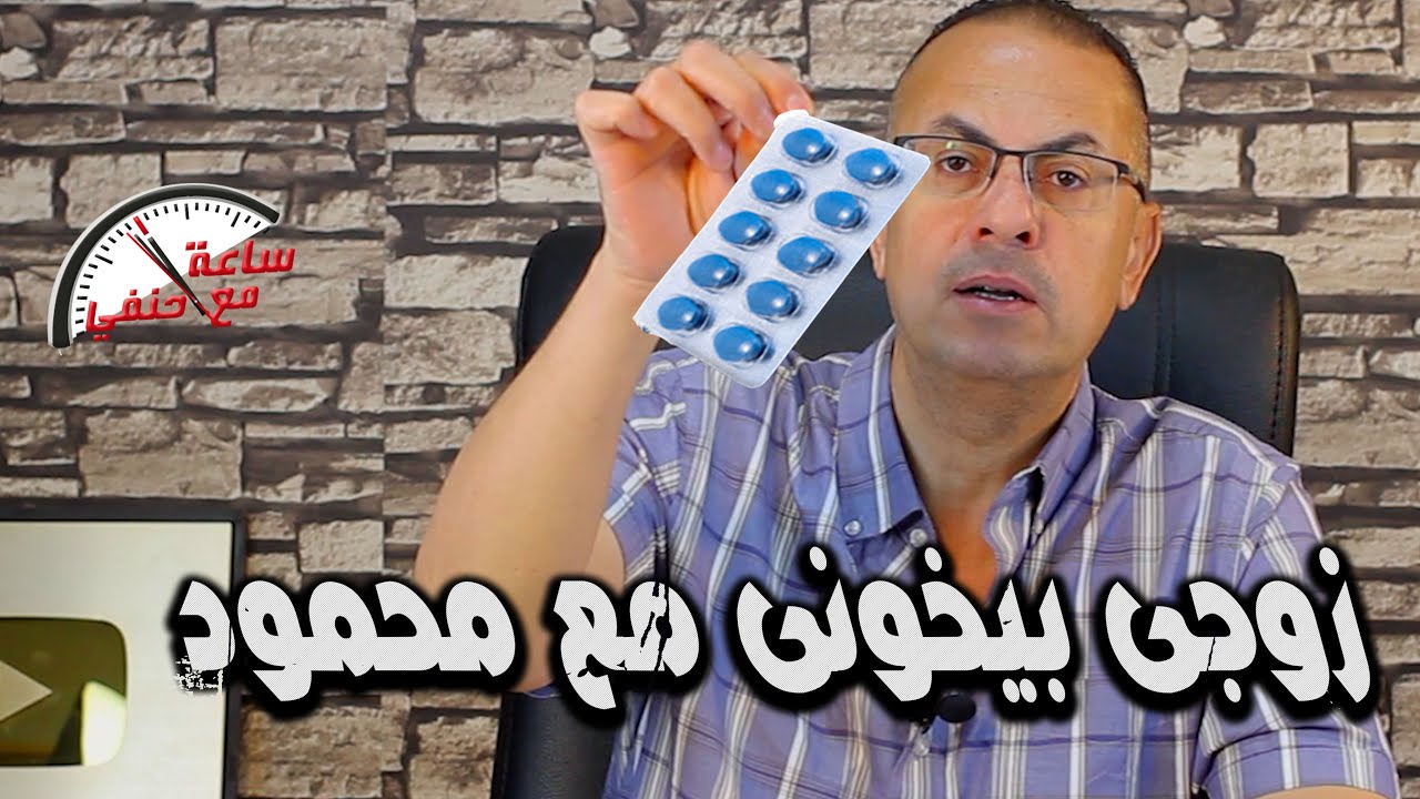 5 برشمات فياجيرا تكشف الخيانه زوجى بيخونى مع محمود بعد 16 سنه زواج