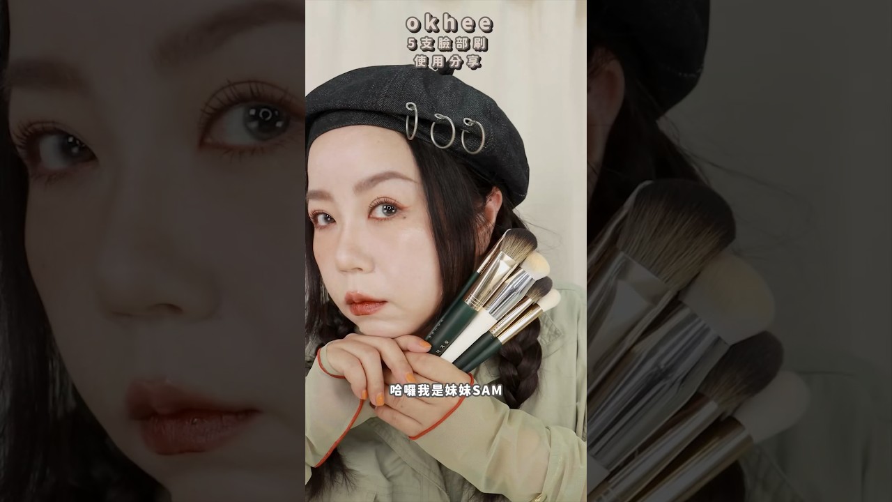 韓國彩妝師 | 徐玉老師自創品牌 | okhee 5支臉部刷分享| 粗聲雙胞 SA & SAM