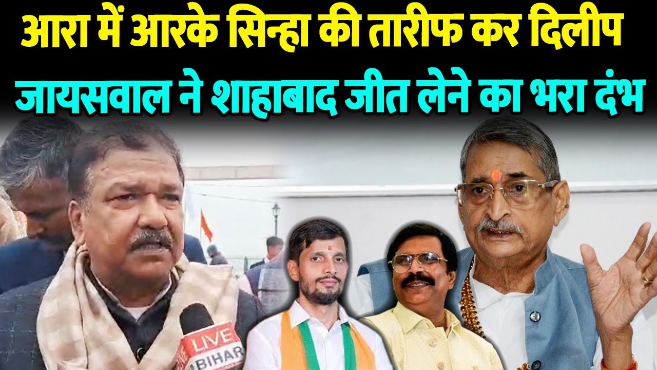 Ara में RK Sinha की तारीफ कर BJP प्रदेश अध्यक्ष दिलीप जायसवाल ने शाहाबाद जीत लेने का भरा दंभ
