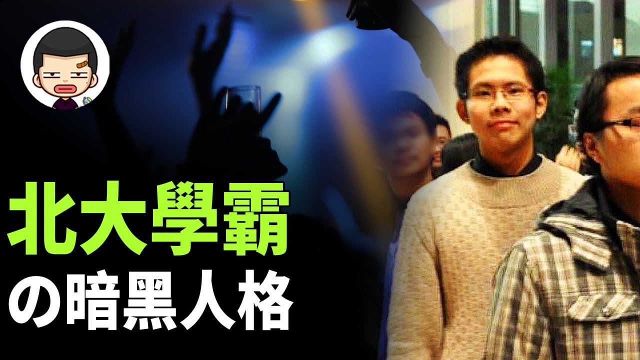 白天教書晚上陪酒，從北大學霸到夜場男模，吳謝宇案複盤&