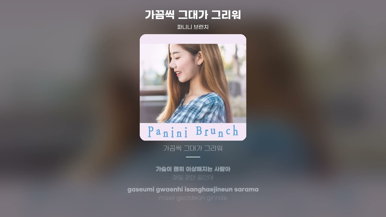 [Lyric Video] 파니니 브런치 (Panini Brunch) - 가끔씩 그대가 그리워 (sometimes i miss you)