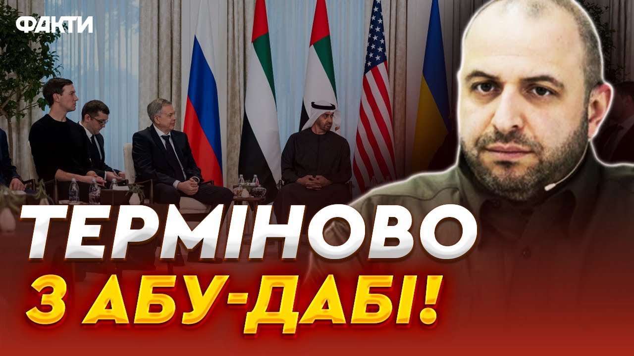 Другий РАУНД ПЕРЕГОВОРІВ! Термінова ЗАЯВА Умєрова! Все вирішиться ВЖЕ ЗАВТРА?
