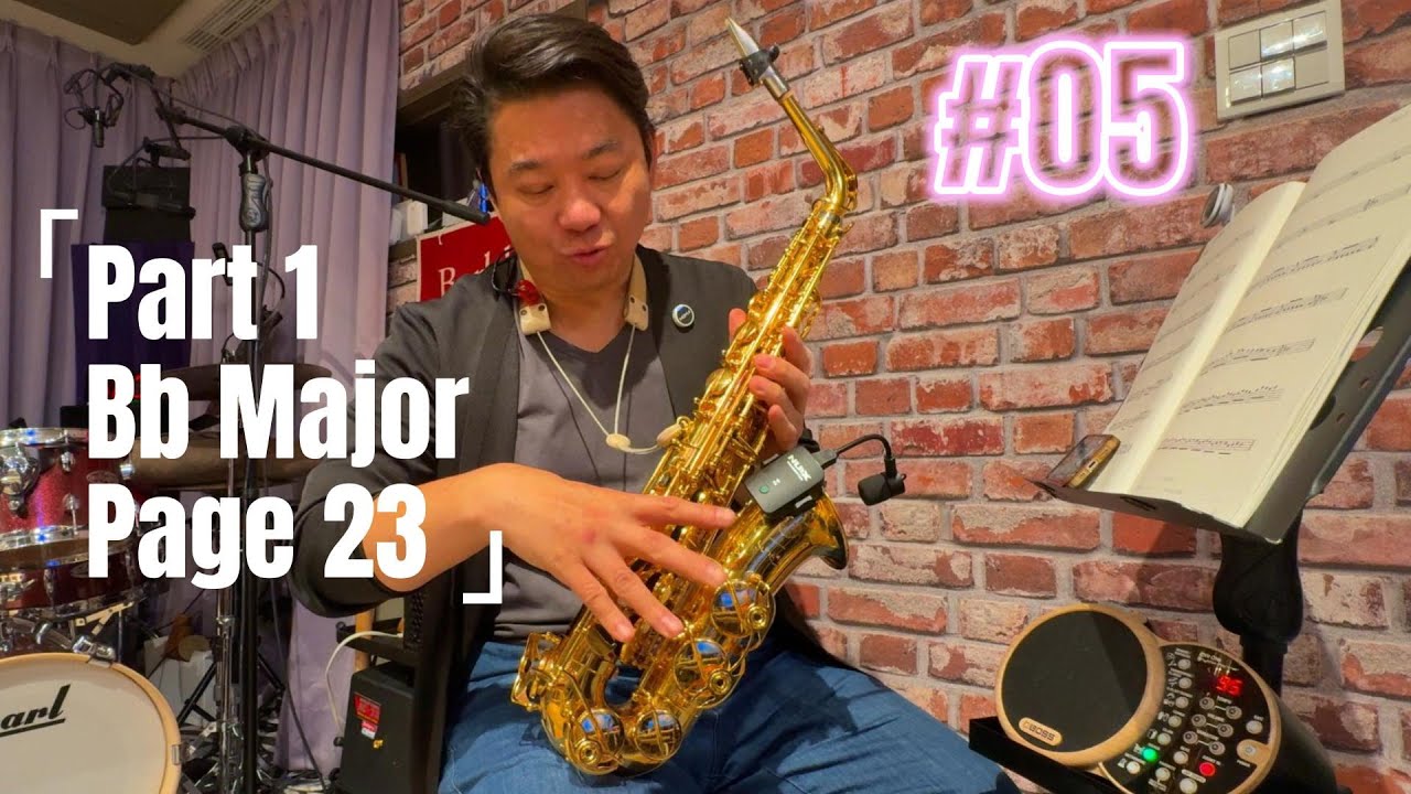 董舜文今天練什麼？#05, Part 1, Bb Major, 第23頁教學／示範