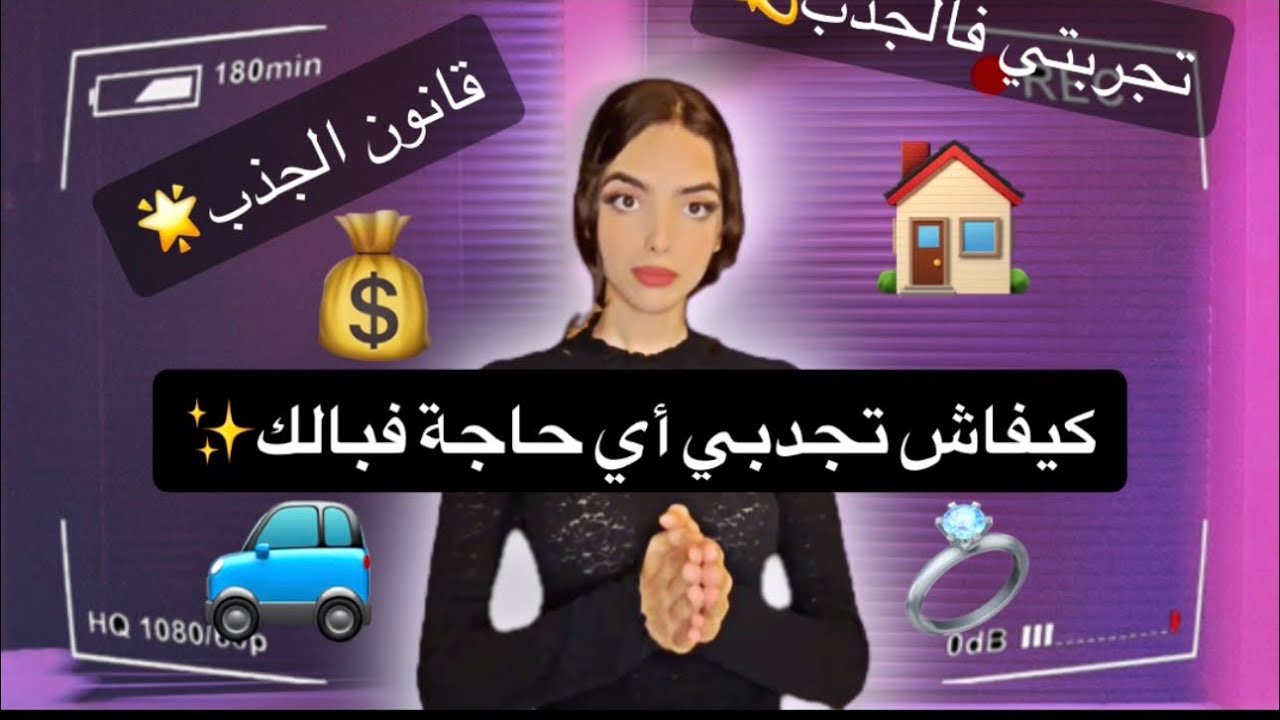 كيفاش تجذبي أي حاجة فبالك✨ تجربتي فالجذب🌟 شنو هو سبليمنل🤔 كيفاش أنا و راجلي جذبنا بعضياتنا👩‍❤️‍👨 …