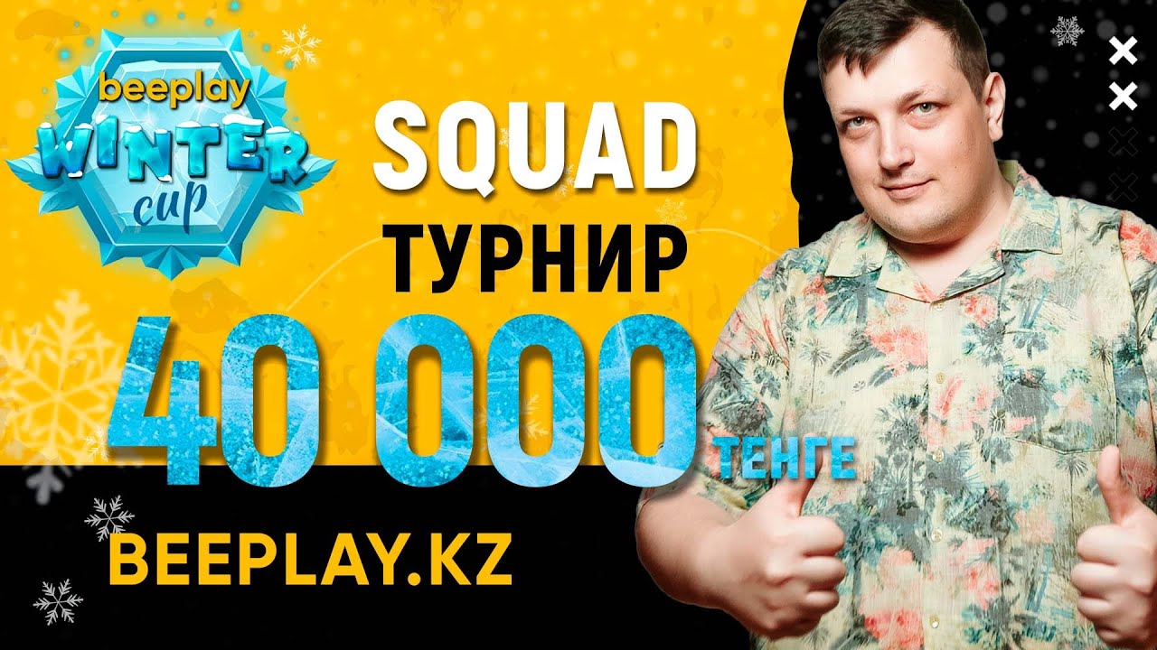 Турнир Фри Фаер на 40.000 тенге! WinterCup №6 SQUAD. Промокоды!