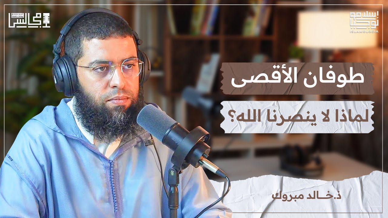 دور المسجد والإمام | تم توقيفي عن الإمامة | مع ذ خالد مبروك 🎙️بودكاست مجالس