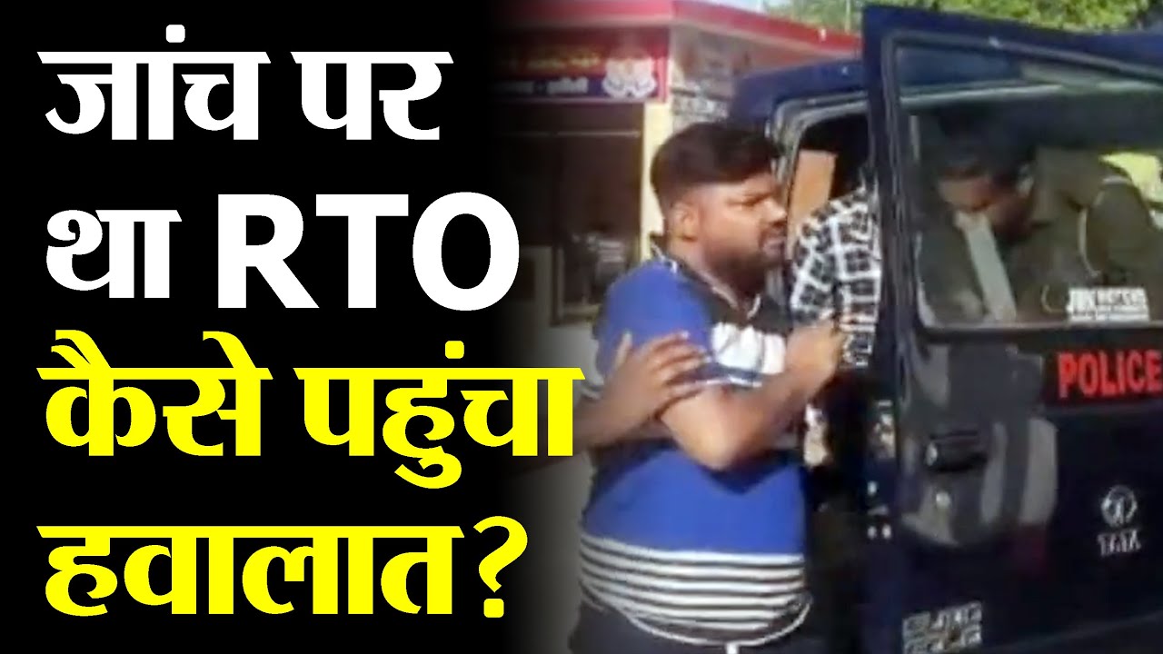जांच पर था RTO, कैसे पहुंचा हवालात? | V1158 | TRANSPORT TV | breaking news | latest news |