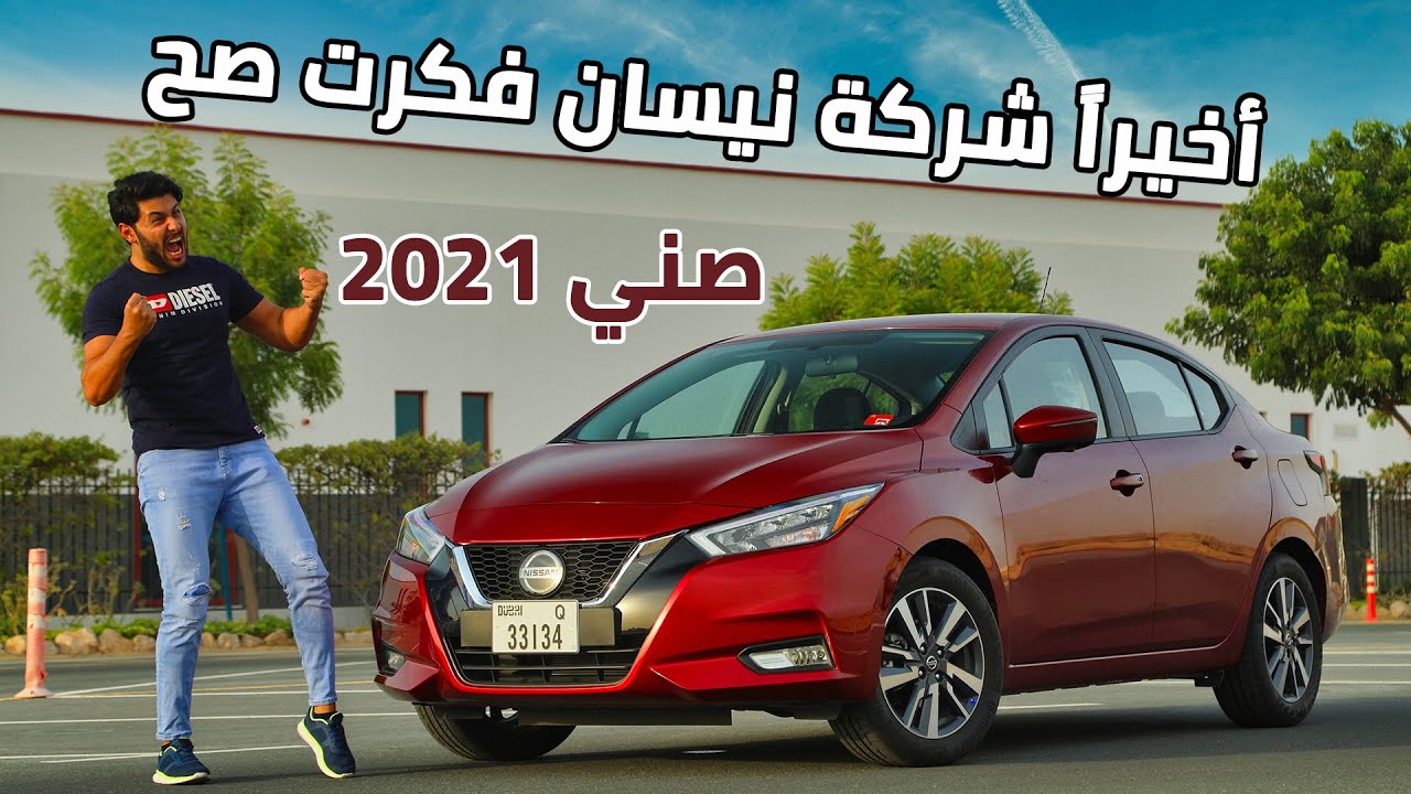 Nissan Sunny 2021 نيسان صني