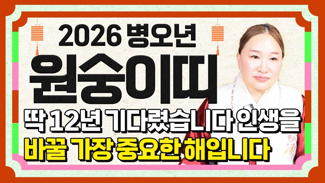 ⭐2026년 병오년 원숭이띠운세⭐힘들었던 2025년 끝나고 금전,귀인,문서 다 들어와 초대박나는 나이는 몇살? 56년생 68년생 80년생 92년생 원숭이띠의 운명과 병오년 신년운세