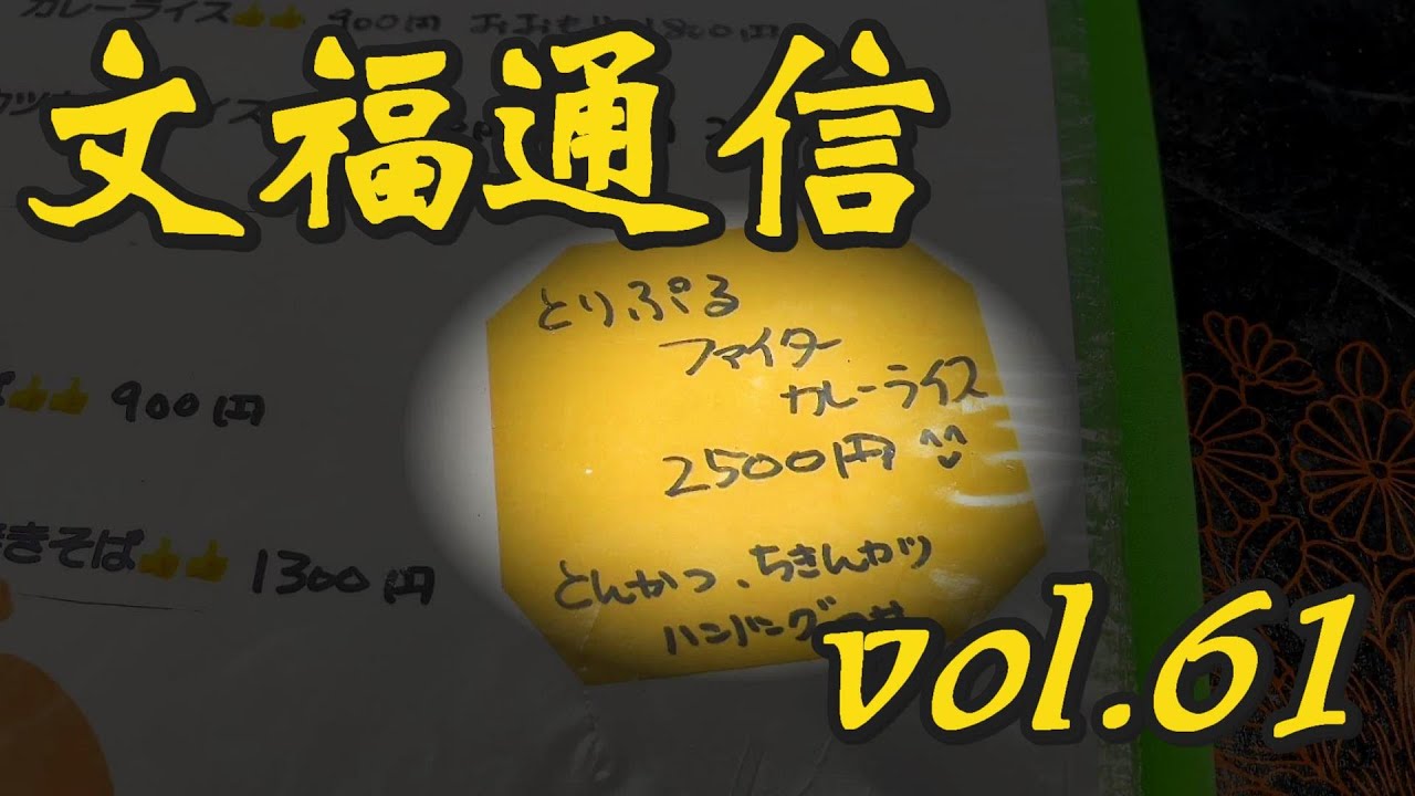 【茨城・古河】新メニューのファイターカレー2500円「文福飯店」