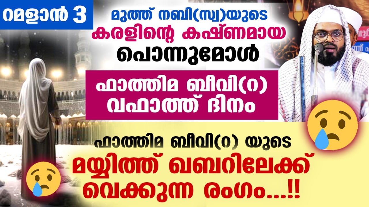 ഇന്ന് നോമ്പ് 3... നബി(സ്വ)യുടെ പൊന്നുമോൾ ഫാത്തിമ ബീവിയുടെ വഫാത്തിന്റെ കണ്ണീർ ചരിത്രം Fathima Beevi
