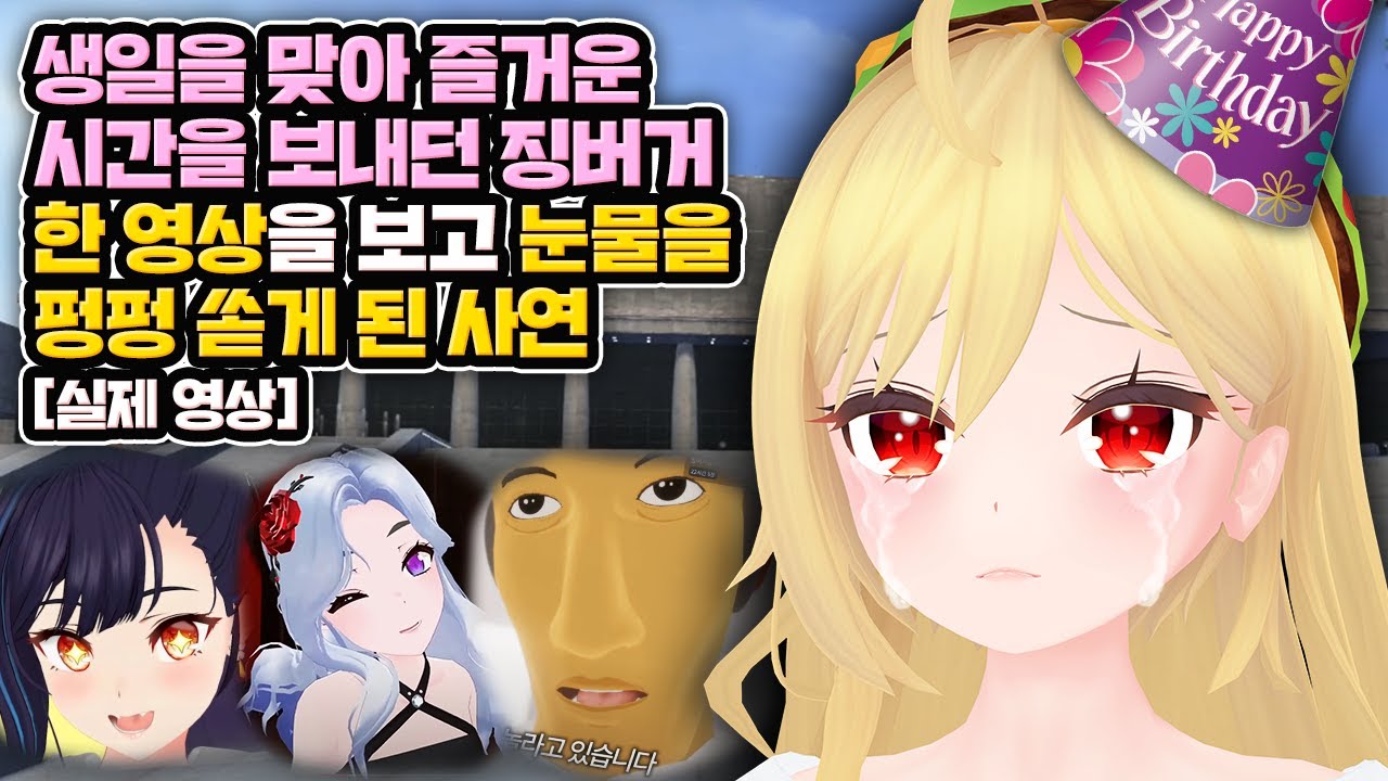 눈물 쏟은 징버거, 생일날 갑자기 눈물 흘린 사연은?
