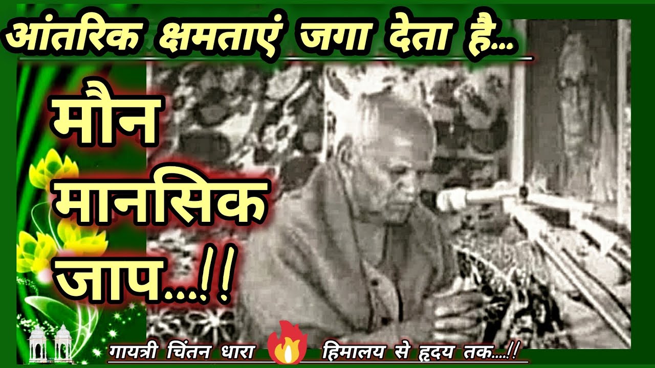 आंतरिक क्षमताएं जगा देता है... मौन मानसिक जाप..!! #motivation #gayatripariwar #साधना