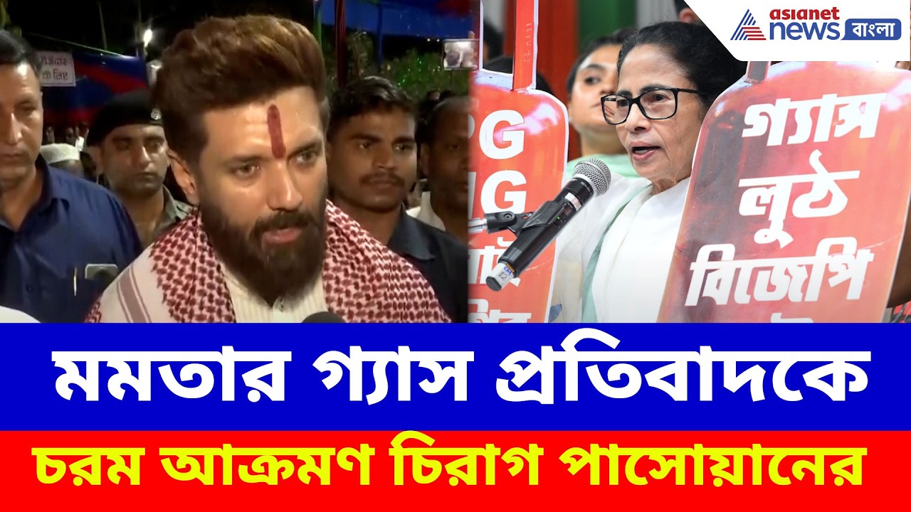 মমতার গ্যাস প্রতিবাদকে চরম আক্রমণ চিরাগ পাসোয়ানের, দেখুন ভিডিও | Chirag Paswan on Mamata