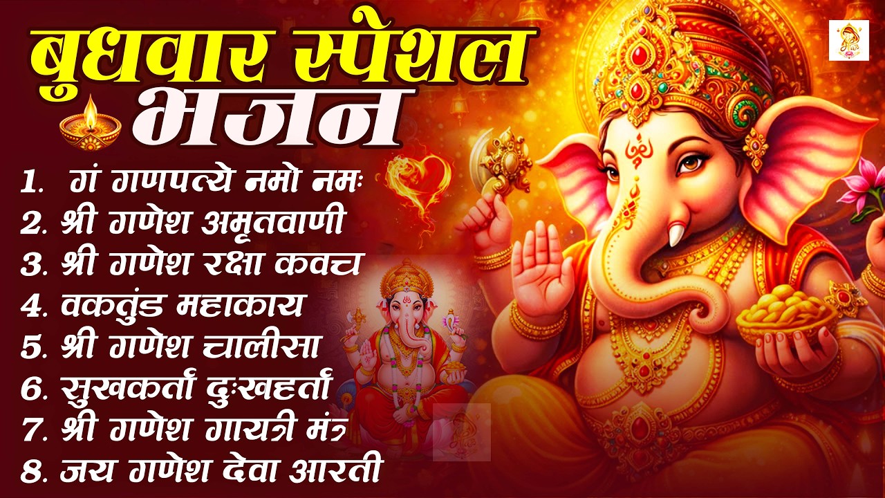 बुधवार स्पेशल भजन : ॐ गं गणपतये नमो नमः, वक्रतुंड महाकाय, सुखकर्ता दुखहर्ता, गणेश अमृतवाणी व आरती