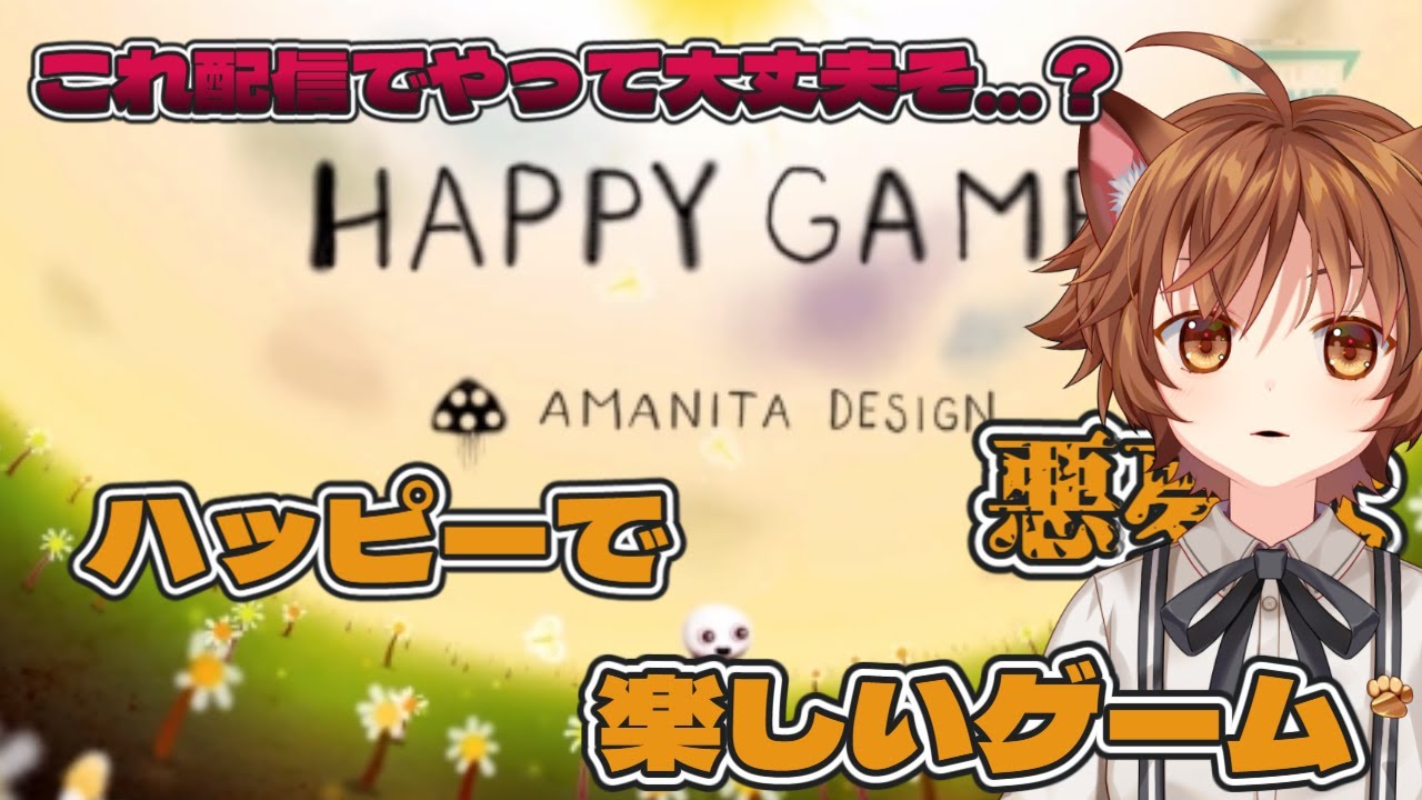 【#ゲーム実況】※グロ、ホラー注意！ハッピーで(悪夢な)楽しいゲーム(？) これ配信でやって大丈夫そ………？【#happygame 】