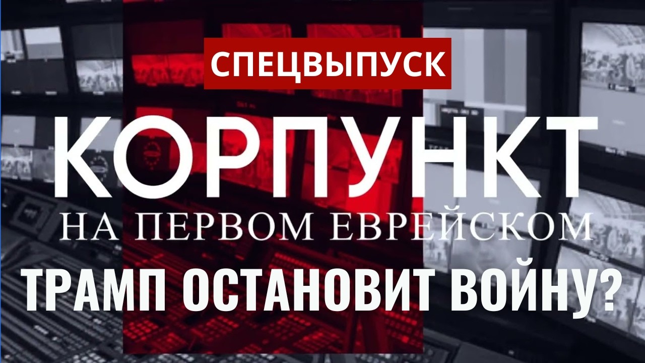 Что скрывает Трамп: мир с Ираном или война до победного? Миркин, Кушнир, Цинкер // КОРПУНКТ