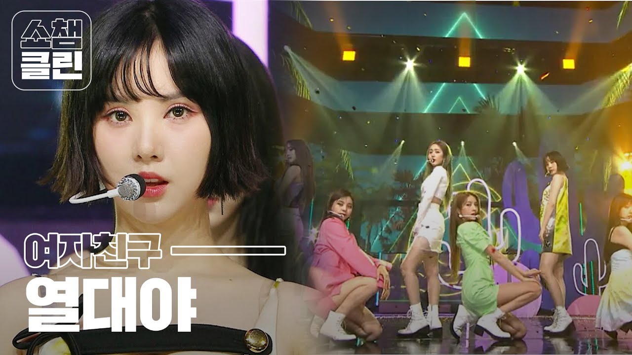 [덕질캡쳐용♥CLEAN ver.] 여자친구 - 열대야 (GFRIEND - Fever)