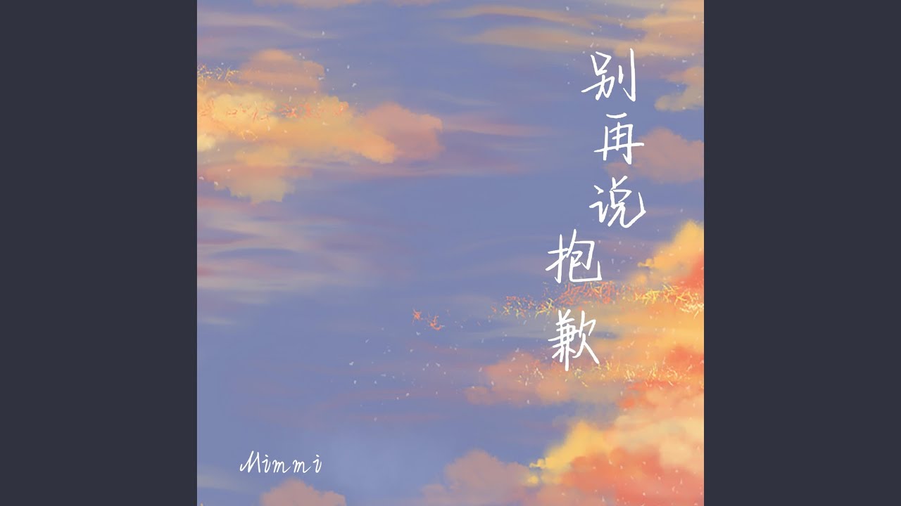 别再说抱歉