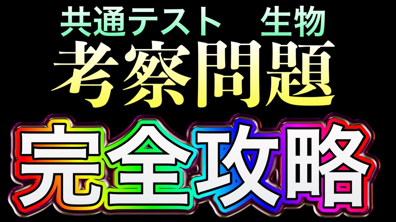【永久保存版】共通テスト生物　考察問題の解き方を徹底攻略！