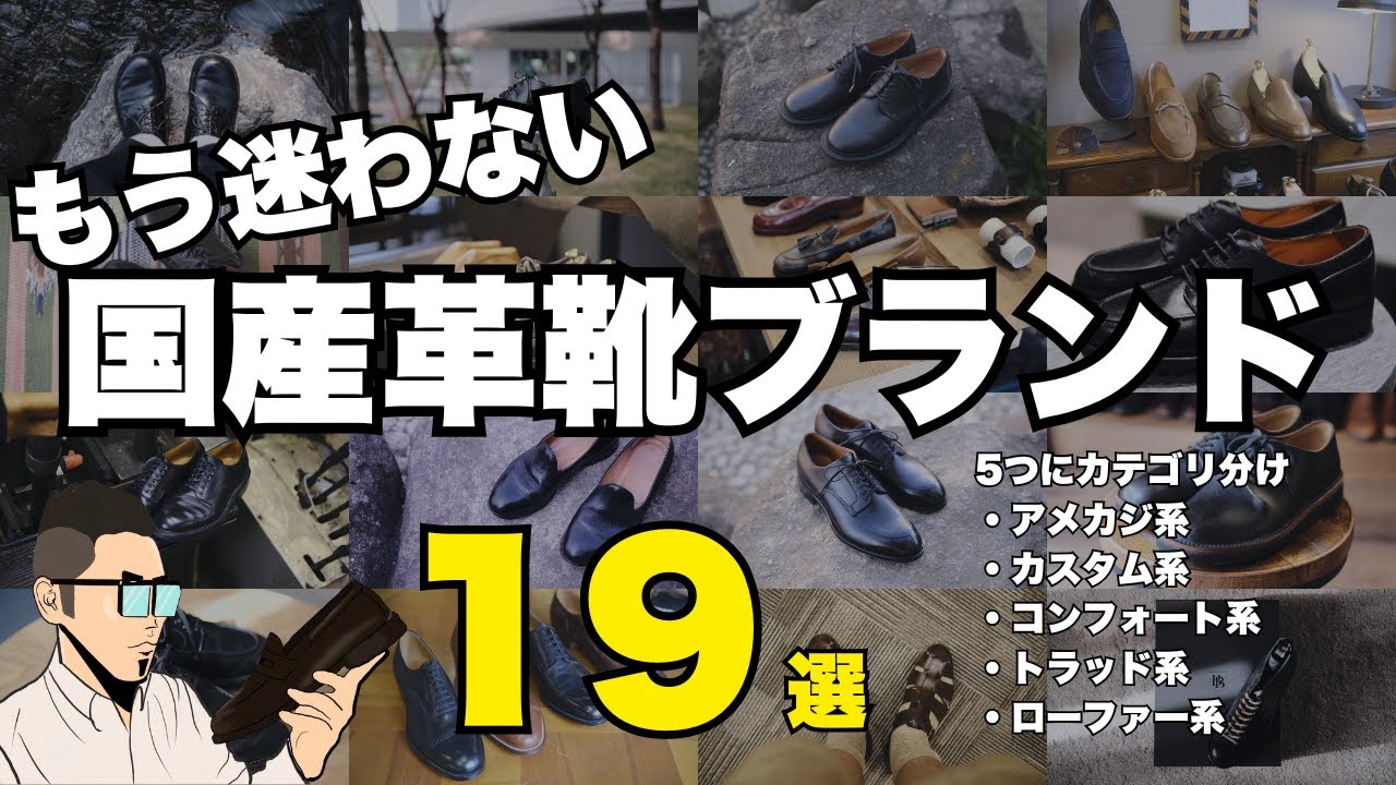 日本の革靴ブランド19選を5つに分類｜革靴好きが本気で整理してみた