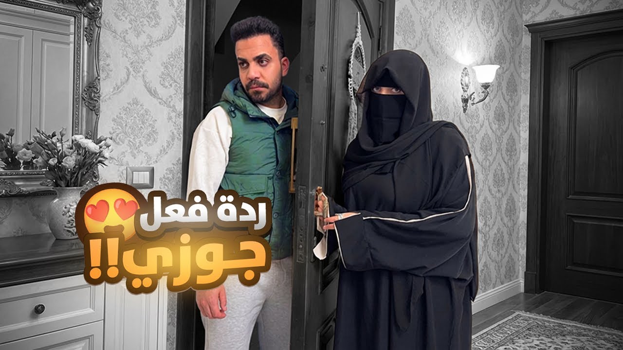 جوزي شافني بالنقاب لأول مرة 😭🖤 ردة فعله !! 