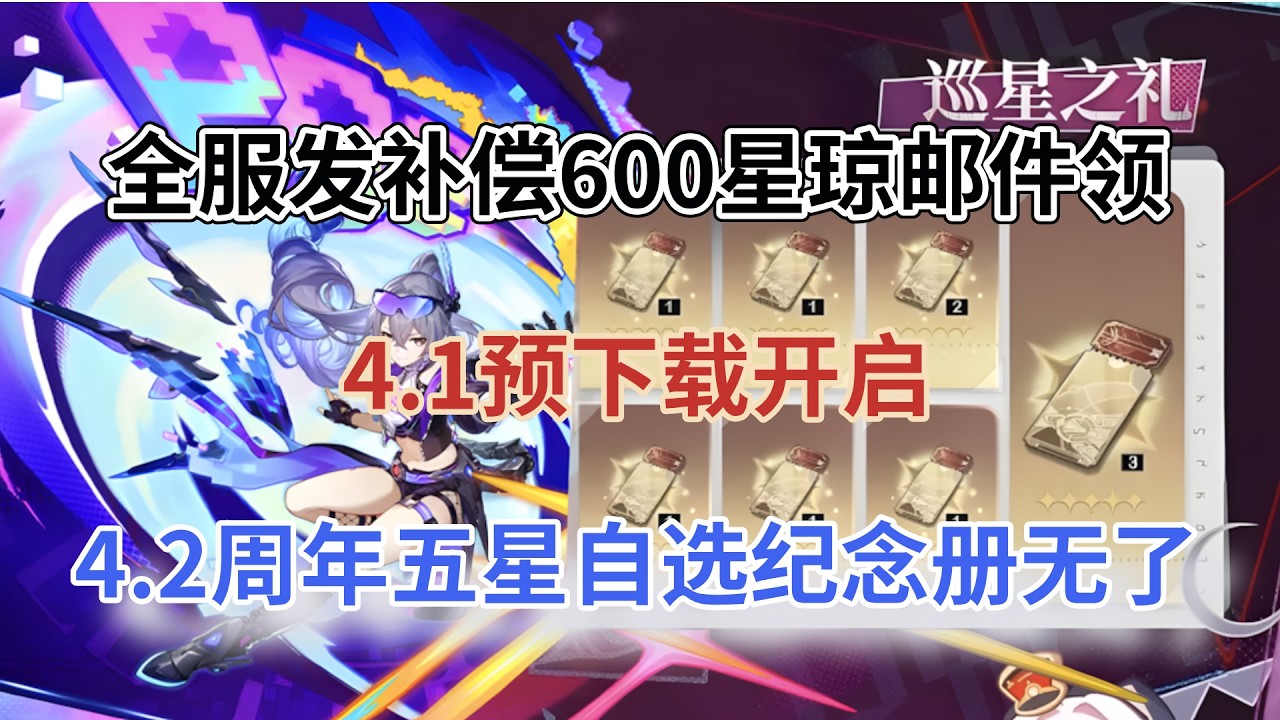 崩坏星穹铁道：全服发补偿600星琼邮件领！4.1预下载开启，4.2周年五星自选纪念册无了！