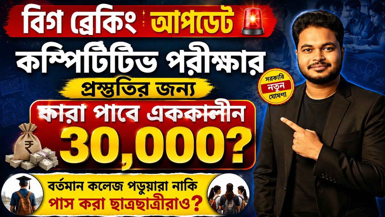 কম্পিটিভ প্রস্তুতিতে ৩০ হাজার কারা পাবে? Govt Jobs Preparation Aid 2026: WB College Admission 2026