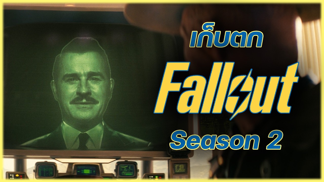 10 รายละเอียดน่ารู้ สำหรับคอหนังที่ไม่เคยเล่นเกมมาก่อน [Fallout]