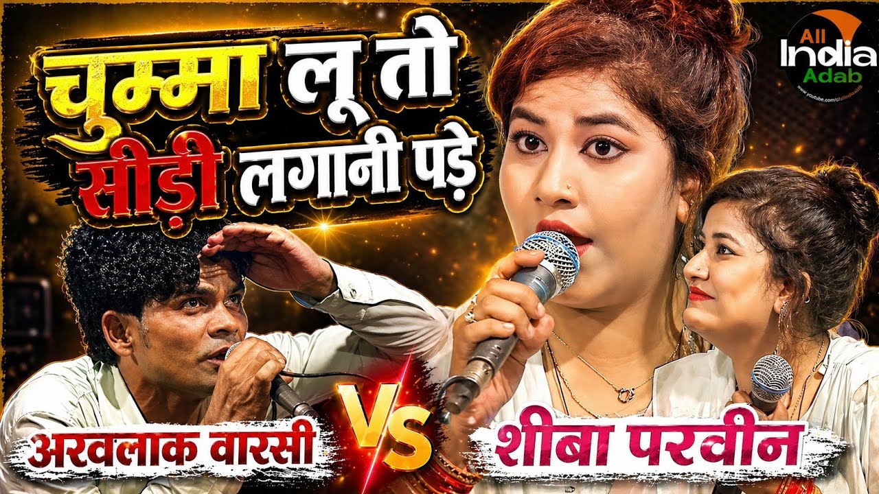 चुम्मे का मुकाबला शीबा परवीन के संग || Bhojpuri Mukabla || Kavvali Mukabla || Gazal || Viral Gazal