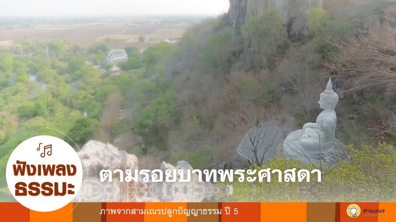 MV เพลงตามรอยบาทพระศาสดา [สามเณรปลูกปัญญาธรรม ปี 5]