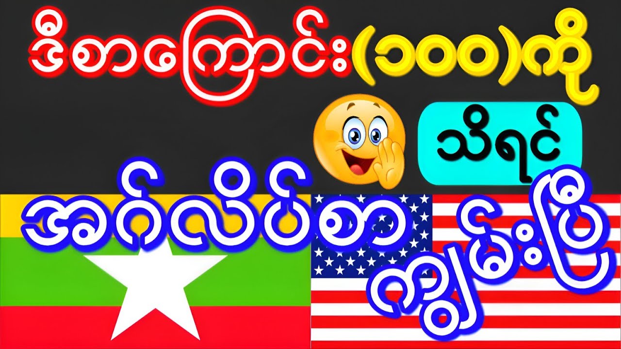 ဒီစာကြောင်း(၁၀၀)ကိုသိရင်အဂ်လိပ်စာကျွမ်းပြီ(Daily Use English Speaking Sentences)