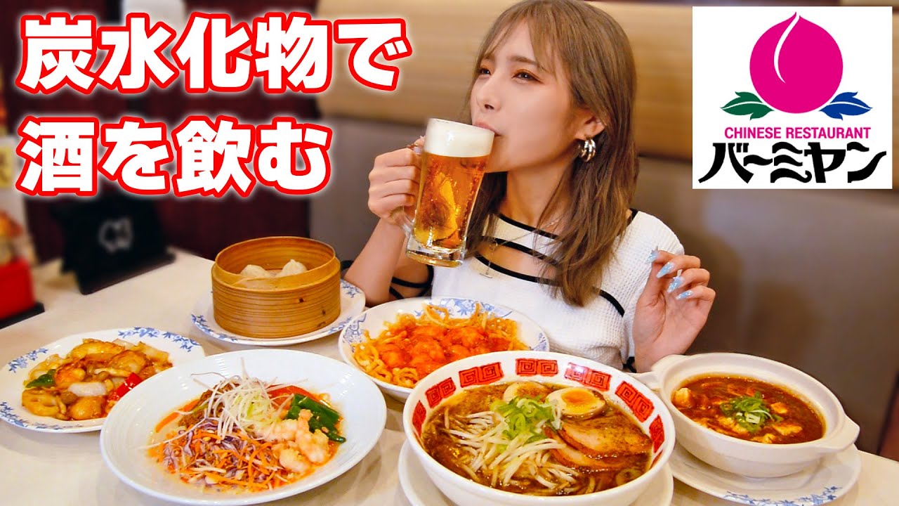 【大食い】バーミヤンでガッツリ食べて酒を飲む！安くて助かる！【ますぶちさちよ】