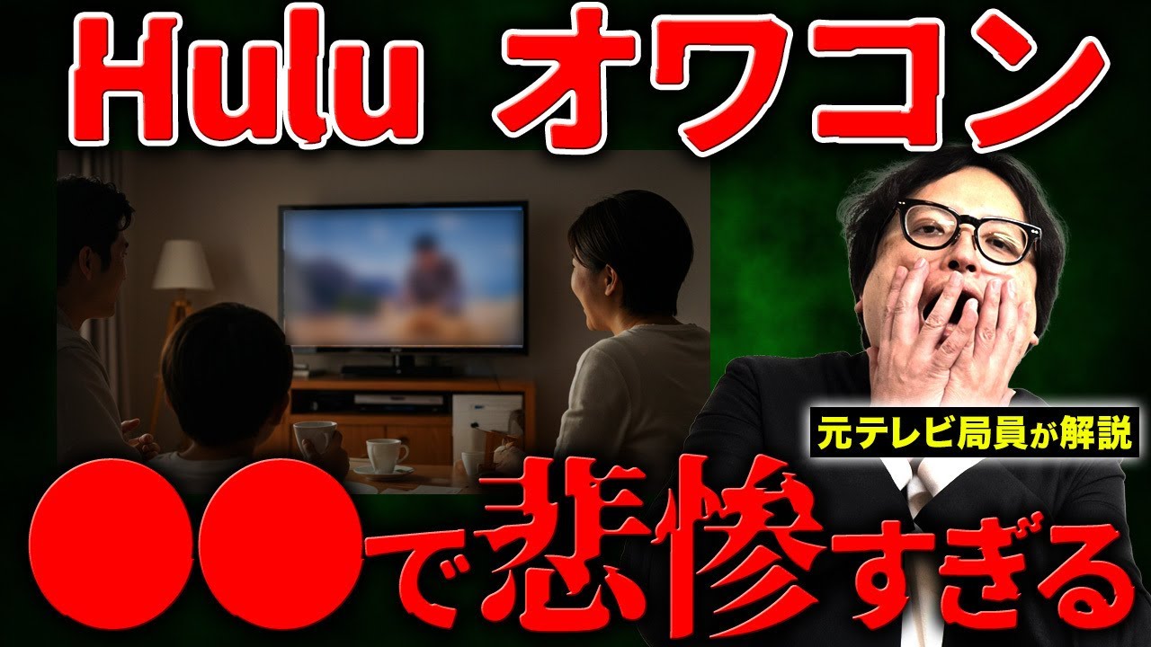 Huluは一人負けへ。動画配信戦国時代に取り残された理由を解説します