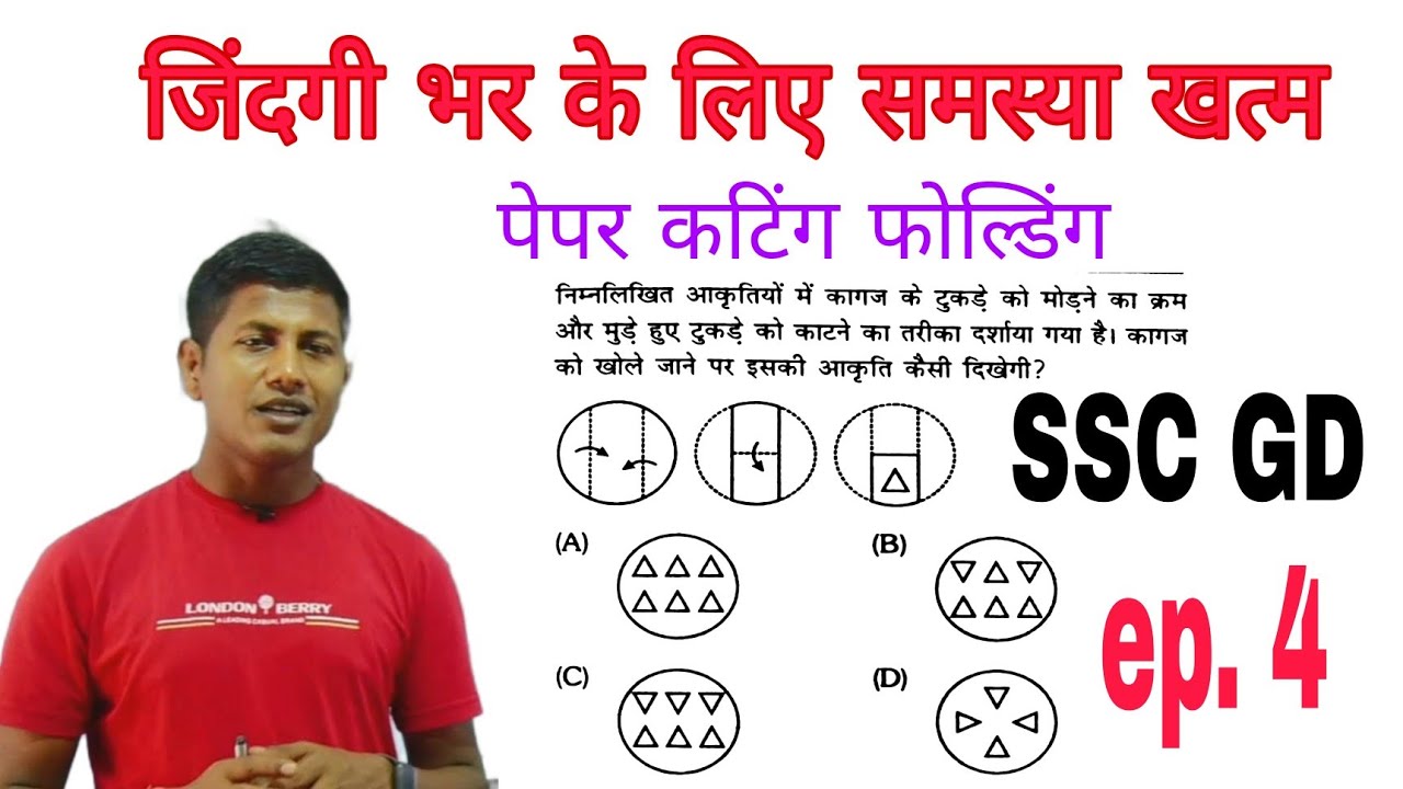 पेपर कटिंग फोल्डिंग जिंदगी भर के लिए खत्म | ssc gd reasoning | ep. 3