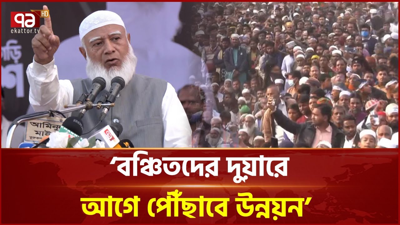 ঠাকুরগাঁওবাসীদের যে প্রতিশুতি দিলেন জামায়াতের আমির | ShafiqurRahman | Jamaat | Ekattor TV
