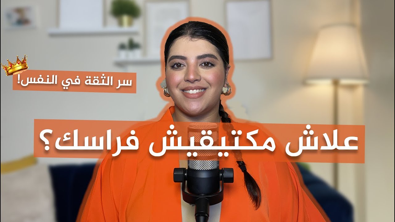 confidence power كيفاش نتيق فراسي و نحقق أحلامي ؟