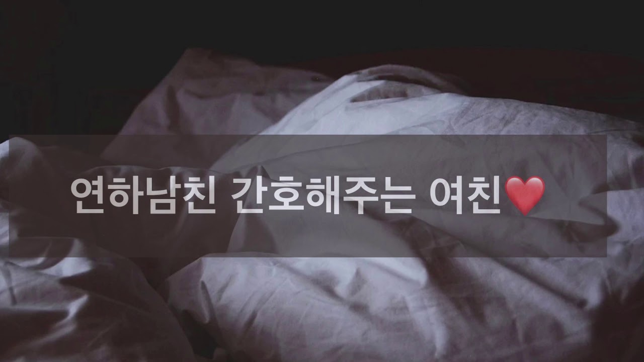 여자 asmr/여자친구 asmr/ 연하남친 간호해주는 여친/ 남자친구 안아주기❤️/ girl friend Role play