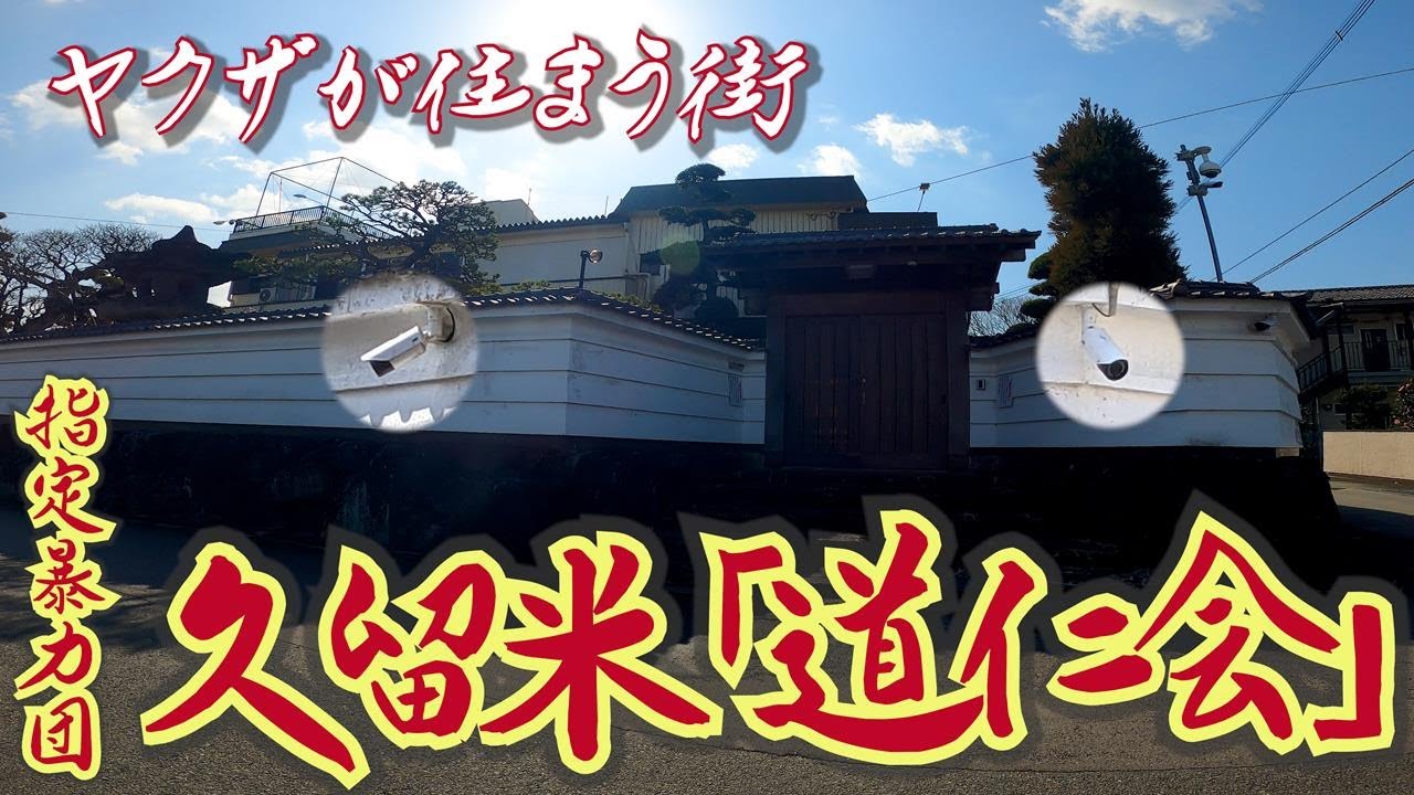 【久留米とヤクザ】指定暴力団・道仁会の拠点　福岡県久留米市